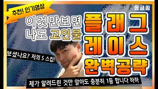 동글꽁 메이플 플래그레이스 공략영상. 12시,7시,9시플래그 완벽공략!! 이것만 보면 나도 플래그 고인물이 될 수 있다 !
