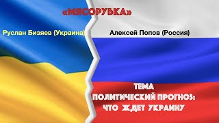 Политический прогноз: 
 Что ждет Украину