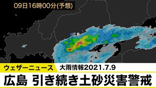 【最新大雨情報 】広島は引き続き土砂災害等に警戒