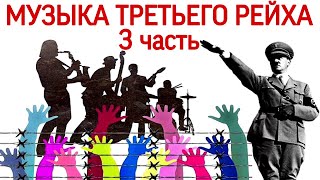 МУЗЫКА ТРЕТЬЕГО РЕЙХА. 3 ЧАСТЬ. Немецкое радио, Реформа Кестенберга, Карл Орф, опера Брундибар.