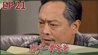 再叫一聲爸爸 EP21