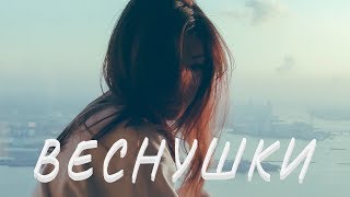 NЮ - Веснушки (lo-fi) ПРЕМЬЕРА 2019