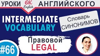 #66 Legal - Легальный, законный ? Английский словарь синонимов | OK English