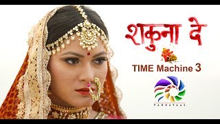 Shakuna De | Time  Machine 3 | Pandavaas