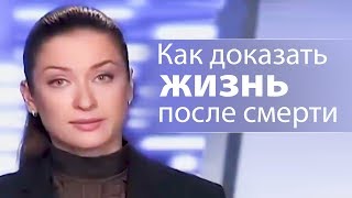 Как доказать неверующему, что есть жизнь после смерти