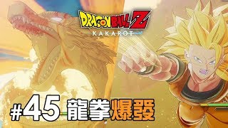 #45 龍拳爆發《Dragon Ball Z Kakarot》
