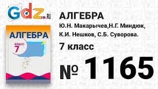 № 1165- Алгебра 7 класс Макарычев