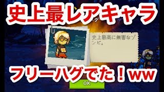 史上最レアキャラ フリーハグでてきた！！free hugs【Z Warfare】【デッドアヘッドゾンビウォーフェア】