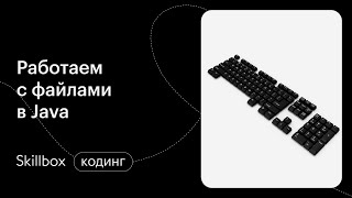 Работаем с файлами Java. Интенсив по Java
