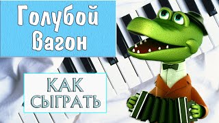 ДЕТСКАЯ ПЕСНЯ НА ПИАНИНО как сыграть ГОЛУБОЙ ВАГОН на фортепиано Гена и Чебурашка урок по нотам