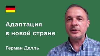 АДАПТАЦІЯ В НОВІЙ КРАЇНІ. Крива адаптації, етапи інтеграції біженців. Герман Делль, Мюнхен
