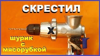 Самоделка из шуруповерта и мясорубки. Заточной станок-дрель