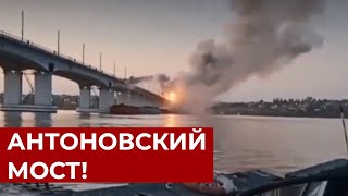 ЗРЕЛИЩНЫЕ кадры уничтожения Антоновского моста в Херсоне! Прямое попадание