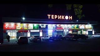 Першотравенск. трц Террикон от А до Я.