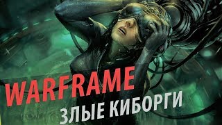 Warframe Злые КиБорги......или как меня натянул Грин....