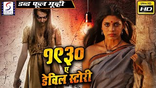 1930 A Devil Story - 1930 ஒரு பிசாசு கதை | साउथ इंडियन हिंदी डब्ड़ फ़ुल एचडी फिल्म | निखिल मोहन