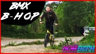 BMX BUNNY HOP