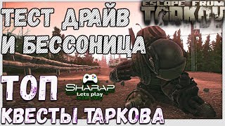 Бессонница и Тест драйв ? в Escape From Tarkov 12.3
