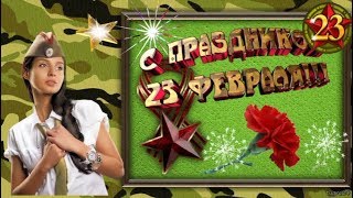 23 февраля  С праздником, мужчины! С Днем защитника Отечества!