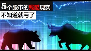 股市里不可告人的5个秘密【老王】