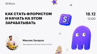 Как стать флористом и начать на этом зарабатывать