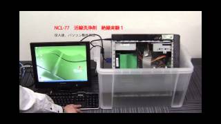 NCL-77　活線洗浄剤、絶縁実験１、パソコンと電球を沈めました！
