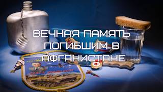 Прошедшим Афганистан.