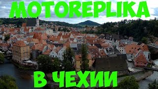 Motoreplika в Чехии (часть 1)