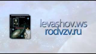 Откровение  Светланы Левашовой  Аудиоспектакль 11
