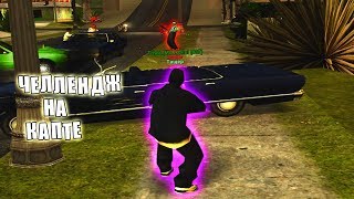 ЧЕЛЛЕНДЖ НА КАПТЕ ОТ ЛИЦА АДМИНИСТРАТОРА? - GTA SAMP