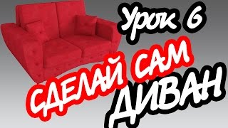 #6 Диван своими руками: разметка поролона для утяжек и обтяжка тканью