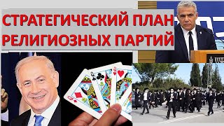 Выборы в Израиле: Стратегический план религиозных партий