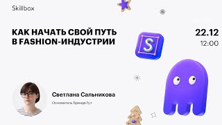 Как начать свой путь в fashion-индустрии