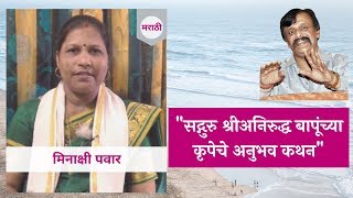 Narration of personal experience by Minakshi Pawar 2 in Marathi Aniruddha Bapu