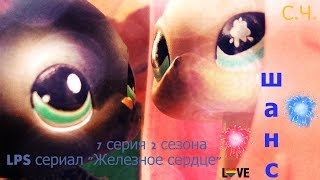 LPS сериал "Железное сердце" 7 серия 2 сезона (шанс) HD
