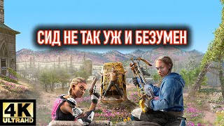 Far Cry® New Dawn [4K 60FPS] ► СИД НЕ ТАК УЖ И БЕЗУМЕН ► Серия #7