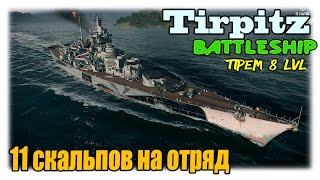 Tirpitz немецкий премиумный линкор VIII уровня - 11 скальпов на отряд. WoWs Тирпиц