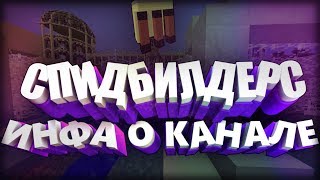 ОПАСНАЯ ИГРА С eFRANDI В SPEEDBUILDER + ИНФА О БУДУЩЕМ КАНАЛА | SpeedBuilders Teslacraft #4