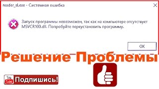 reader_sl.exe - Cистемная ошибка - Решение проблемы