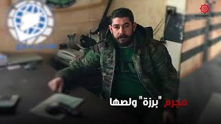 أبو بحر .. خائن برزة القاتل في سوتشي