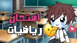قاشا لايف يوميات امتحان .. الرياضيات تحشيش !! ??
