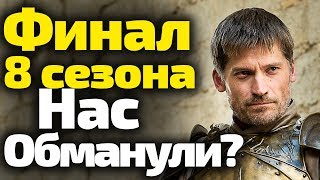 Срочные Новости от НВО! Финал 8 Сезона Игры Престолов/Нас Обманули