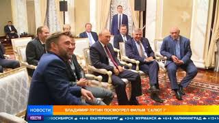 Владимир Путин посмотрел фильм "Салют 7"