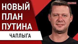 ВНЕЗАПНО! Путин меняет планы… Зеленский ответит… ЧАПЛЫГА: Макрон проиграл!