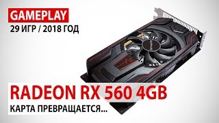 AMD Radeon RX 560 4GB: gameplay в 29 играх 2016-2018 годов