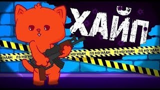 Хайп Хайп Хайп Хайп В УСКОРЕНИЕ | Meme (Анимация)