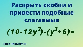 Раскрыть скобки и привести подобные слагаемые. Упростить.