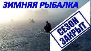 ЗАКРЫТИЕ ЗИМНЕЙ РЫБАЛКИ 2018-2019 И КАК СБЕРЕЧЬ ЖИВЦА ЗИМОЙ