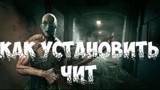 Как установить чит на outlast