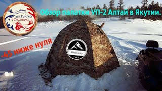 Обзор зимней палатки УП 2 Алтай в Якутии/На рыбалке в мороз/Frosts in Yakutia.